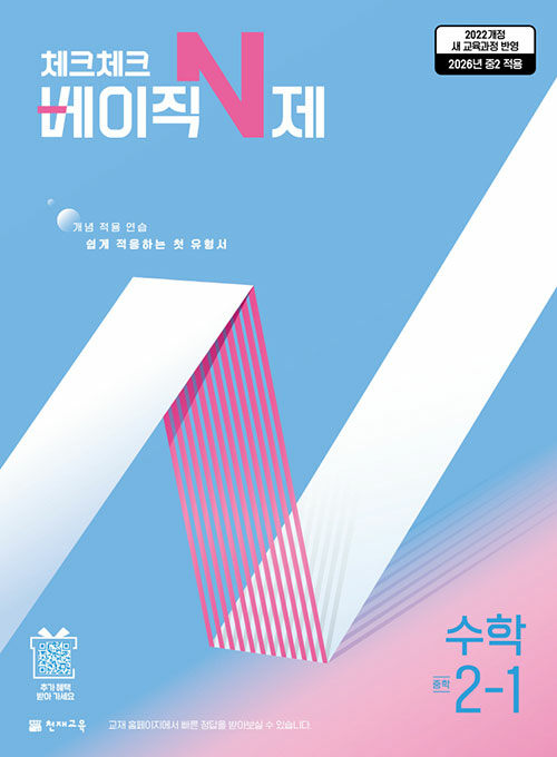 체크체크 베이직 N제 중학 수학 2-1 (2026년)