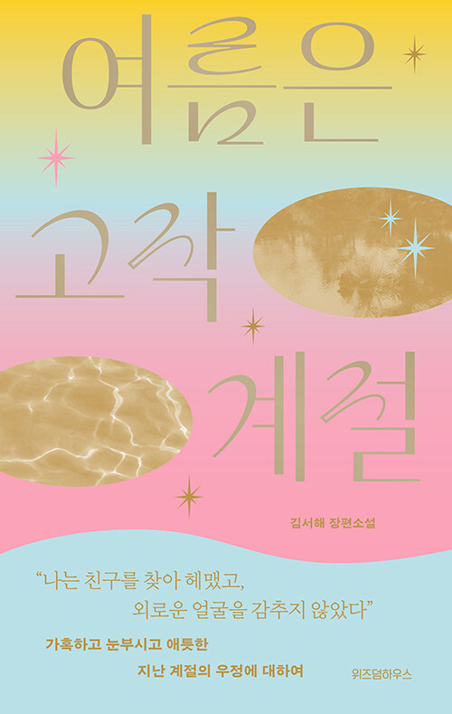 여름은 고작 계절