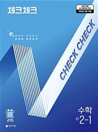 체크체크 중학 수학 2-1 (2026년)