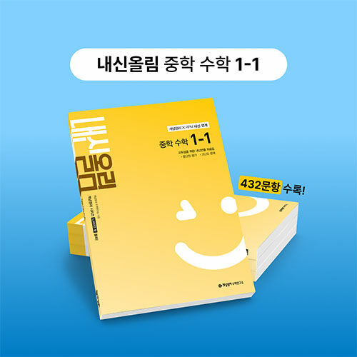 내신올림 중학 수학 1-1 (2025년)