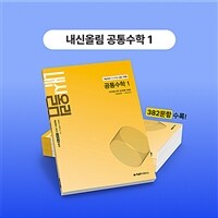 내신올림 공통수학 1 (2025년)