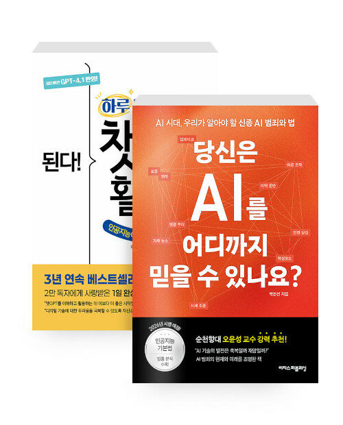 [세트] 된다! 하루 만에 끝내는 챗GPT 활용법 + 당신은 AI를 어디까지 믿을 수 있나요? - 전2권