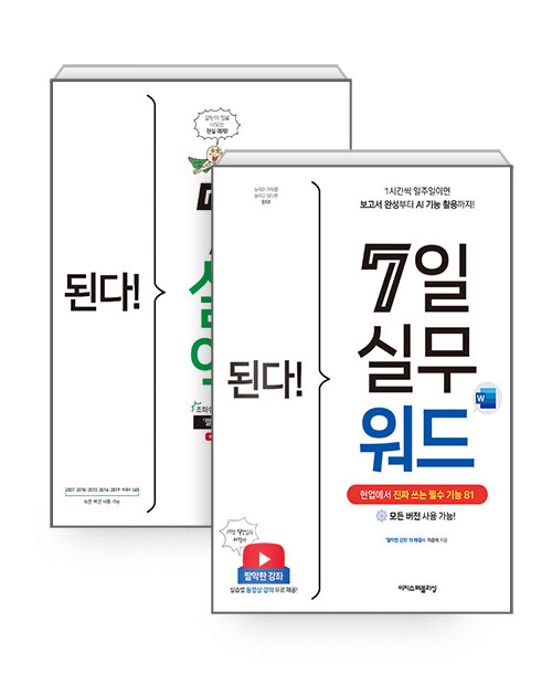 [세트] 된다! 7일 실무 엑셀 + 된다! 7일 실무 워드 - 전2권