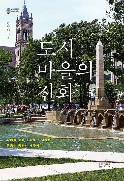 도시마을의 진화