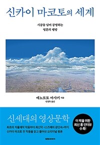 신카이 마코토의 세계
