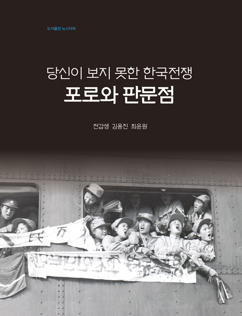 당신이 보지 못한 한국전쟁, 포로와 판문점