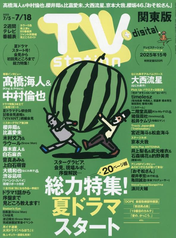 TVステ-ション關東版 2025年 7月 5日號