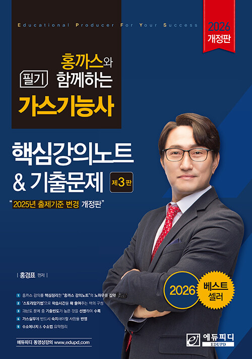 홍까스와 함께하는 가스기능사 필기 핵심강의노트와 기출문제