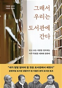그래서 우리는 도서관에 간다