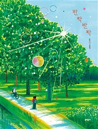 반짝반짝