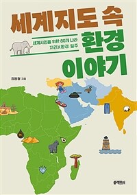 세계지도 속 환경 이야기