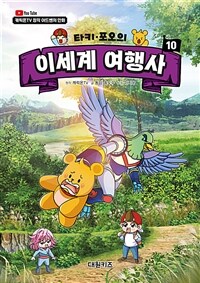 타키 포오의 이세계 여행사 10