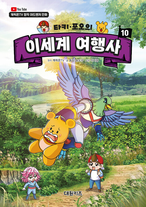 타키 포오의 이세계 여행사 10