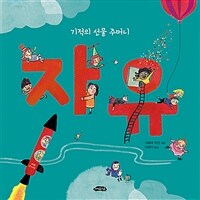 자유 : 기적의 선물 주머니