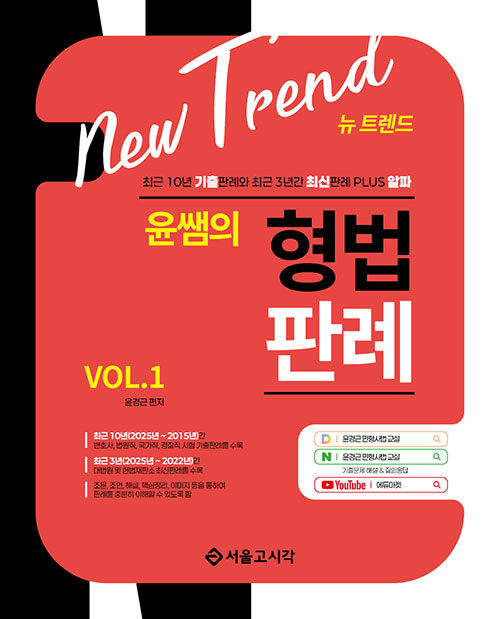 New Trend 윤쌤의 형법판례 VOL.1