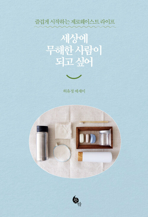 세상에 무해한 사람이 되고 싶어 (개정판) 커버
