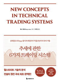 추세에 관한 6가지 트레이딩 시스템