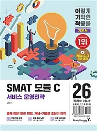 2026 이기적 SMAT 모듈 C 서비스 운영전략