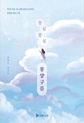 몽실몽실 몽상구름