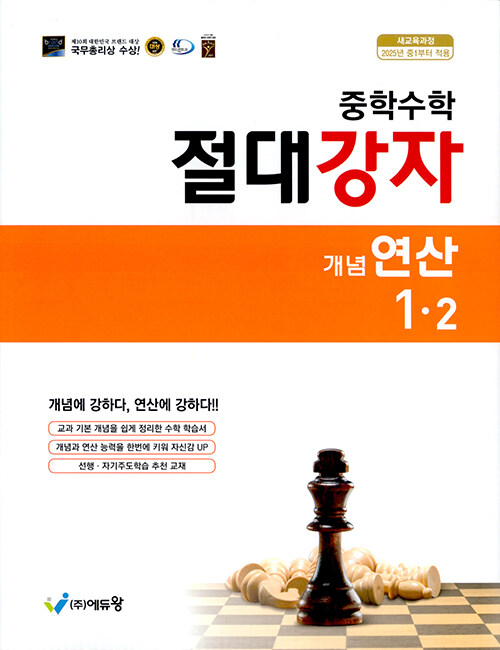 중학수학 절대강자 개념 + 연산 1-2 (2025년)