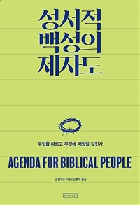 성서적 백성의 제자도
