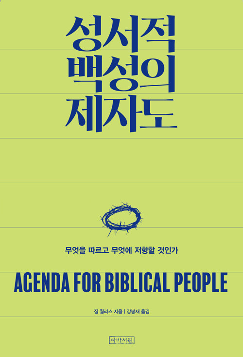 성서적 백성의 제자도