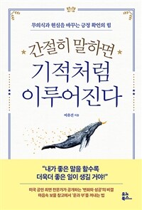 간절히 말하면 기적처럼 이루어진다