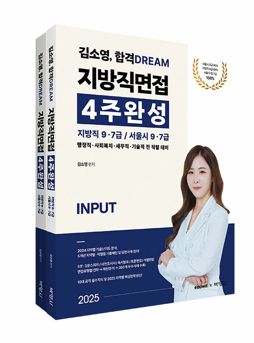 2025 김소영 합격 DREAM 공무원면접 4주완성 : 지방직 9ㆍ7급 / 서울시 9ㆍ7급 - 전2권