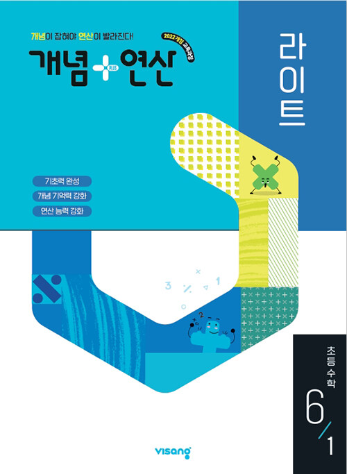 개념 + 연산 라이트 초등 수학 6-1 (2026년)