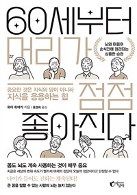 60세부터 머리가 점점 좋아진다
