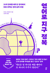 언어로 지구 정복
