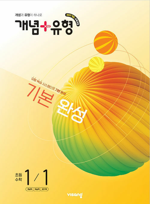 개념 + 유형 기본 완성 초등 수학 1-1 (2026년)