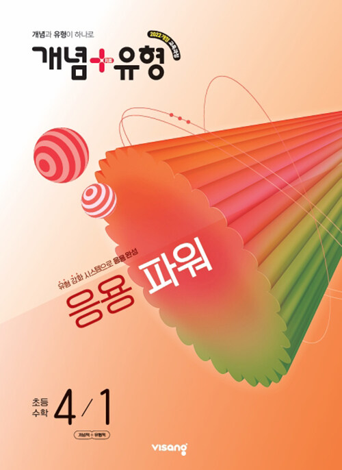 개념 + 유형 응용 파워 초등 수학 4-1 (2026년)