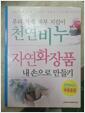 [중고] 천연비누 자연화장품 내 손으로 만들기