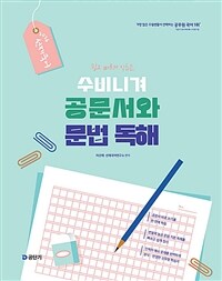2026 선재국어 수비니겨 공문서와 문법 독해