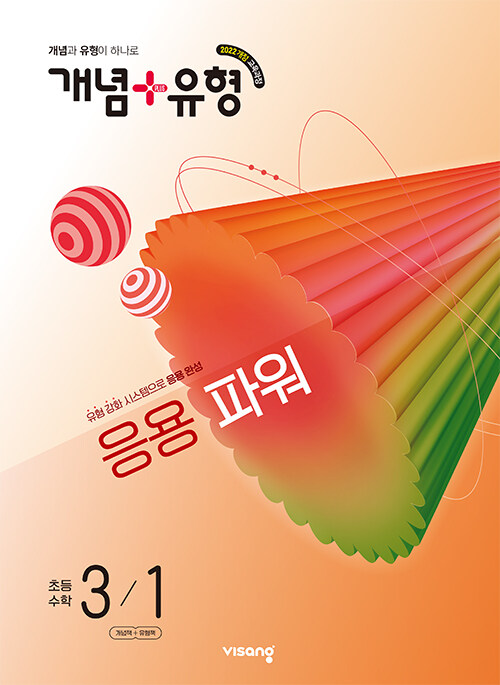 개념 + 유형 응용 파워 초등 수학 3-1 (2026년)