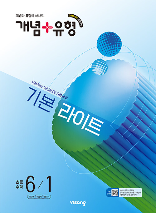 개념 + 유형 기본 라이트 초등 수학 6-1 (2026년)