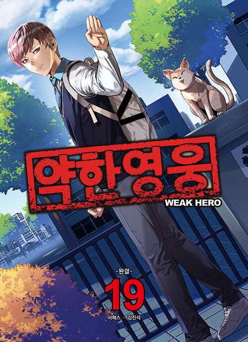 약한 영웅 19