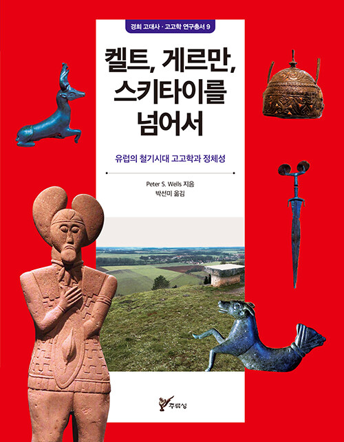 켈트, 게르만, 스키타이를 넘어서