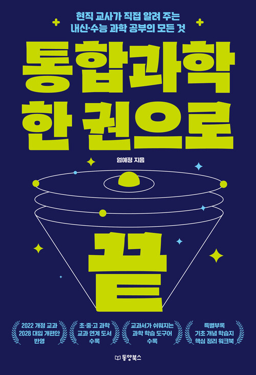 통합과학 한 권으로 끝