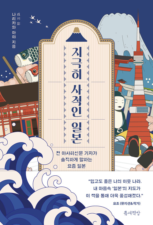 지극히 사적인 일본