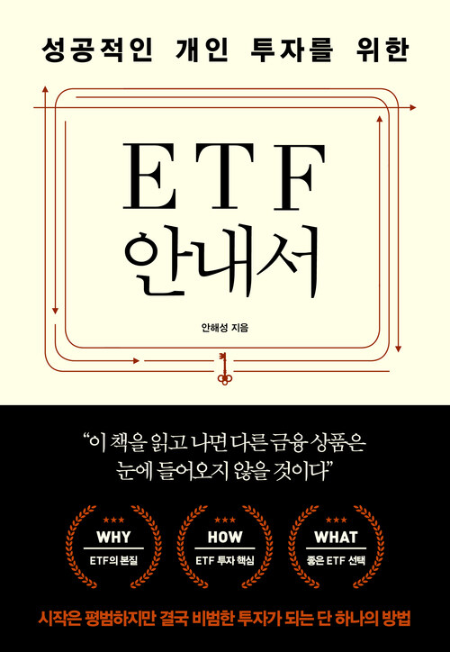 성공적인 개인 투자를 위한 ETF 안내서