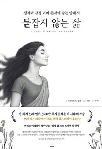 붙잡지 않는 삶