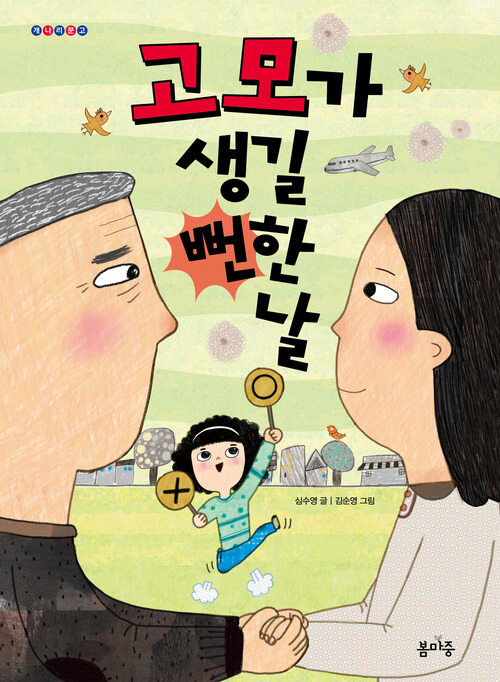 고모가 생길 뻔한 날 커버