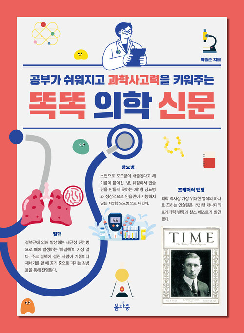 똑똑 의학 신문 커버