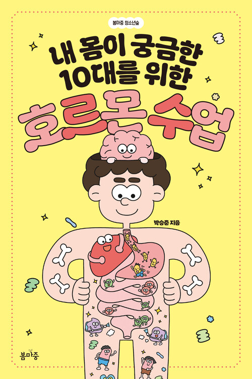 내 몸이 궁금한 10대를 위한 호르몬 수업 커버