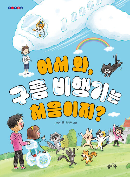 어서 와, 구름 비행기는 처음이지? 커버