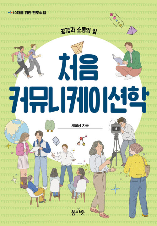 처음 커뮤니케이션학 커버