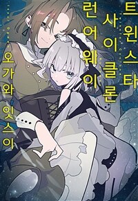 트윈스타 사이클론 런어웨이 01