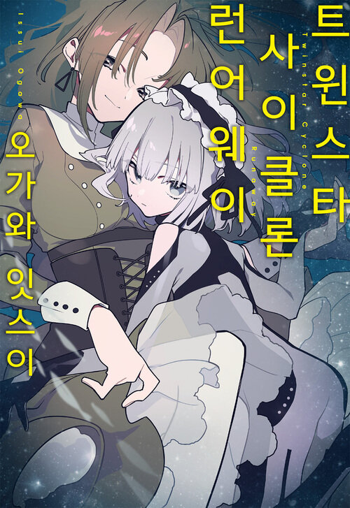 트윈스타 사이클론 런어웨이 01